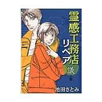 翌日発送・霊感工務店リペア 議の巻/池田さとみ | Honya Club.com Yahoo!店