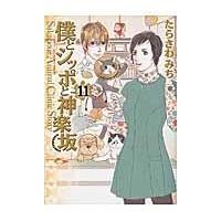 翌日発送・僕とシッポと神楽坂 １１/たらさわみち | Honya Club.com Yahoo!店