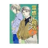 翌日発送・霊感工務店リペア 思の巻/池田さとみ | Honya Club.com Yahoo!店