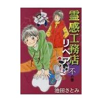 翌日発送・霊感工務店リペア 不の巻/池田さとみ | Honya Club.com Yahoo!店