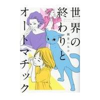 翌日発送・世界の終わりとオートマチック/岡井ハルコ | Honya Club.com Yahoo!店
