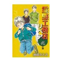 翌日発送・霊感工務店リペア　兆の巻/池田さとみ | Honya Club.com Yahoo!店