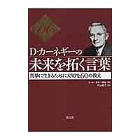 翌日発送・Ｄ・カーネギーの未来を拓く言葉/Ｄ．カーネギー協会 | Honya Club.com Yahoo!店