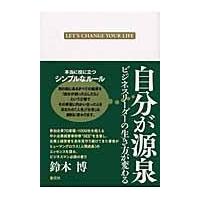 自分が源泉/鈴木博（コンサルタン | Honya Club.com Yahoo!店