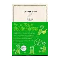 こころが晴れるノート/大野裕（精神科医） | Honya Club.com Yahoo!店