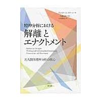 翌日発送・精神分析における解離とエナクトメント/ドネル・Ｂ．スターン | Honya Club.com Yahoo!店