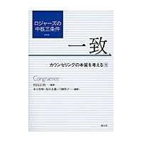 ロジャーズの中核三条件 １/本山智敬 | Honya Club.com Yahoo!店