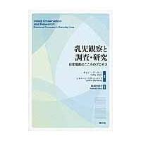 翌日発送・乳児観察と調査・研究/キャシー・アーウィン | Honya Club.com Yahoo!店