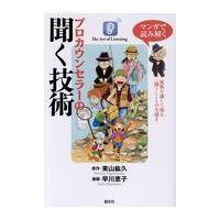 マンガで読み解くプロカウンセラーの聞く技術/東山紘久 | Honya Club.com Yahoo!店