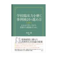 翌日発送・学校臨床力を磨く事例検討の進め方/角田豊 | Honya Club.com Yahoo!店