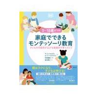 ０〜１８歳までの家庭でできるモンテッソーリ教育/ティム・セルダン | Honya Club.com Yahoo!店