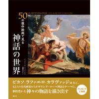 ５０の傑作絵画で見る神話の世界/ジェラール・ドゥニゾ | Honya Club.com Yahoo!店