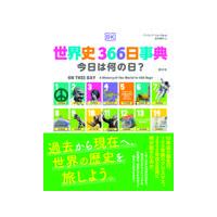 世界史３６６日事典/アンドレア・ミルズ | Honya Club.com Yahoo!店