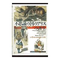 翌日発送・「不思議の国のアリス」の誕生/ステファニー・ラヴェ | Honya Club.com Yahoo!店