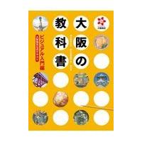 翌日発送・大阪の教科書ビジュアル入門編/橋爪紳也 | Honya Club.com Yahoo!店