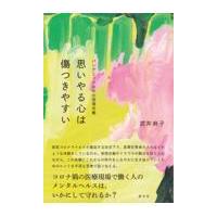 翌日発送・思いやる心は傷つきやすい/武井麻子 | Honya Club.com Yahoo!店