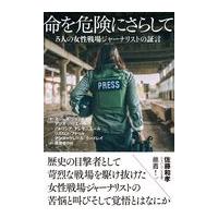 翌日発送・命を危険にさらして/マリーヌ・ジャックマ | Honya Club.com Yahoo!店