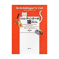 シュレディンガーの猫/アダム・ハート・デー | Honya Club.com Yahoo!店