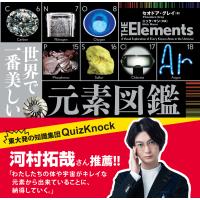 世界で一番美しい元素図鑑/セオドア・グレイ | Honya Club.com Yahoo!店