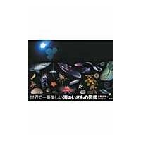 世界で一番美しい海のいきもの図鑑/吉野雄輔 | Honya Club.com Yahoo!店