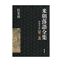 翌日発送・米朝落語全集 第２巻（お〜く） 増補改訂版/桂米朝（３代目） | Honya Club.com Yahoo!店