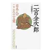 翌日発送・二宮金次郎/二宮康裕 | Honya Club.com Yahoo!店