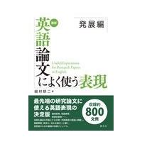 翌日発送・最新英語論文によく使う表現発展編/崎村耕二 | Honya Club.com Yahoo!店
