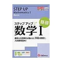 翌日発送・ステップアップ数学１ 基礎/増進堂・受験研究社 | Honya Club.com Yahoo!店