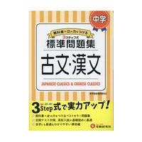 翌日発送・中学標準問題集　古文・漢文/中学教育研究会 | Honya Club.com Yahoo!店