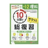 翌日発送・中１・２の理科サクッと１０分間で総復習/中学教育研究会 | Honya Club.com Yahoo!店