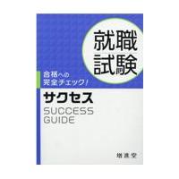 翌日発送・就職試験サクセス 四訂版/就職受験対策研究会 | Honya Club.com Yahoo!店