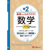 翌日発送・中２基礎からわかりやすく数学ノート/中学教育研究会 | Honya Club.com Yahoo!店