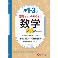 翌日発送・中１〜３基礎からわかりやすく数学ノート/中学教育研究会 | Honya Club.com Yahoo!店