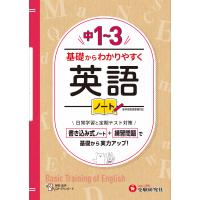 翌日発送・中１〜３基礎からわかりやすく英語ノート/中学教育研究会 | Honya Club.com Yahoo!店