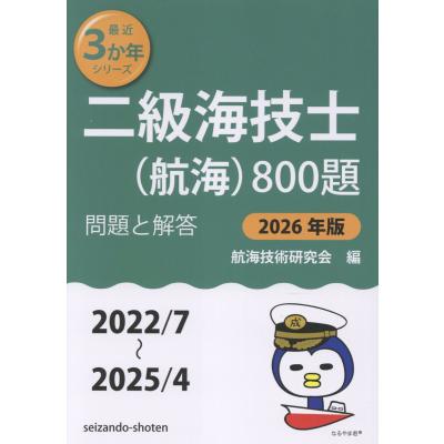 【中古】 二級海技士（機関）800題（平成21年版） 二級海技士(航海)800題(平成21年版) 問題と解答 最近3か年シリーズ2
