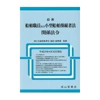 国土交通省海事局 商品一覧 - Honya Club.com Yahoo!店 - 売れ筋 国土交通省海事局 商品一覧 - Honya Club.com Yahoo!店 - 売れ筋