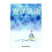 基礎からわかる海洋気象/堀晶彦 | Honya Club.com Yahoo!店