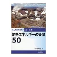 翌日発送・地熱エネルギーの疑問５０/日本地熱学会 | Honya Club.com Yahoo!店