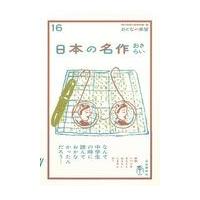 翌日発送・日本の名作おさらい/中嶋毅史 | Honya Club.com Yahoo!店