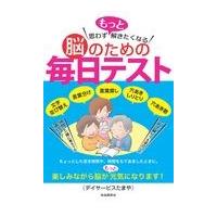 翌日発送・思わずもっと解きたくなる脳のための毎日テスト/デイサービスたまや | Honya Club.com Yahoo!店