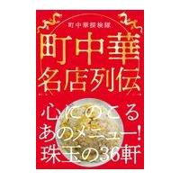 翌日発送・町中華名店列伝/町中華探検隊 | Honya Club.com Yahoo!店