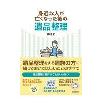 翌日発送・身近な人が亡くなった後の遺品整理/奥村拓 | Honya Club.com Yahoo!店