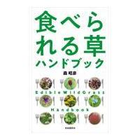 食べられる草ハンドブック/森昭彦 | Honya Club.com Yahoo!店