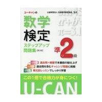 ユーキャンの数学検定準２級ステップアップ問題集 第３版/ユーキャン数学検定試 | Honya Club.com Yahoo!店