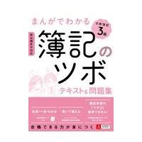 翌日発送・まんがでわかる簿記のツボ日商簿記３級テキスト＆問題集/ユーキャン日商簿記検 | Honya Club.com Yahoo!店