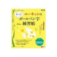 ユーキャンのもっと！ボールペン字練習帳 第２版/鈴木啓水 | Honya Club.com Yahoo!店