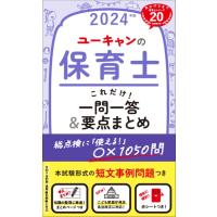 翌日発送・ユーキャンの保育士これだけ！一問一答＆要点まとめ ２０２４年版/ユーキャン保育士試験 | Honya Club.com Yahoo!店