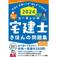 翌日発送・ユーキャンの宅建士きほんの問題集 ２０２４年版 ２０２４年版/ユーキャン宅建士試験 | Honya Club.com Yahoo!店