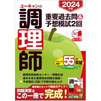 翌日発送・ユーキャンの調理師重要過去問＆予想模試２回 ２０２４年版/ユーキャン調理師試験 | Honya Club.com Yahoo!店