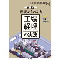 基礎からわかる工場経理の実務 新版/ＥＹ新日本有限責任監 | Honya Club.com Yahoo!店